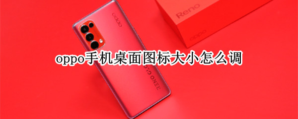 oppo手机桌面图标如何调整大小