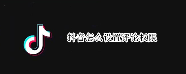 抖音评论权限在哪开启