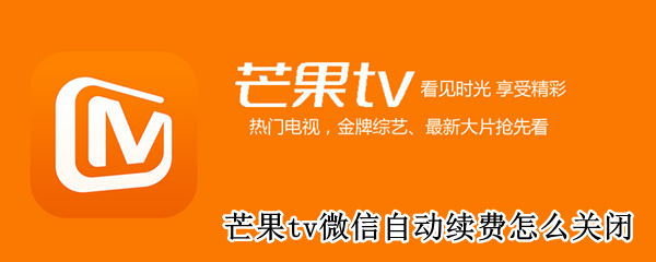 微信芒果tv自动续费如何取消