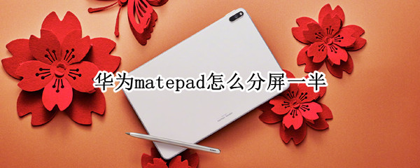 华为matepad分屏如何实现