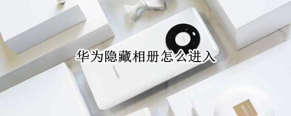 华为隐藏相册如何开启