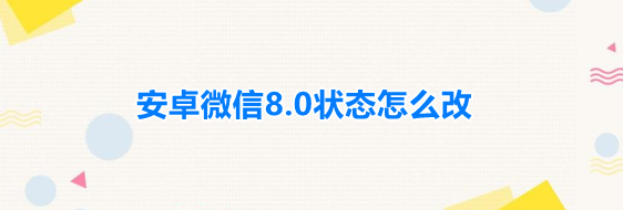 安卓微信8.0状态怎么改