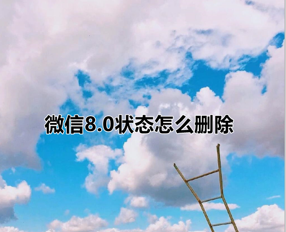 微信8.0状态怎么删除