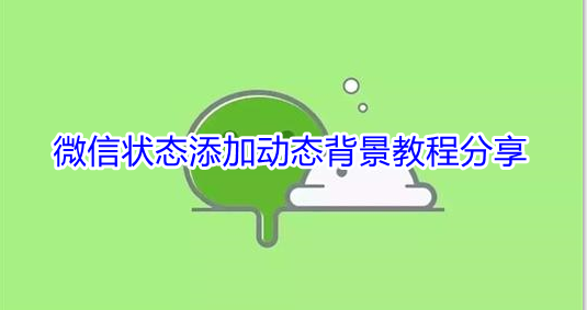 微信8.0背景视频怎么设置