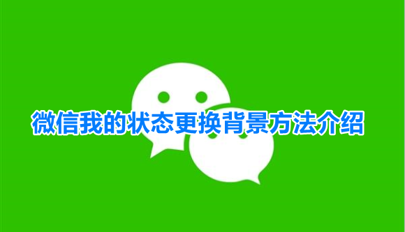 苹果微信8.0状态怎么改