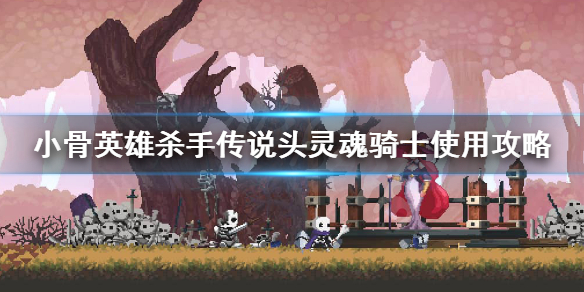 小骨英雄杀手灵魂骑士怎么样