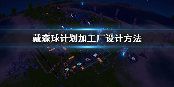 戴森球计划加工厂如何建
