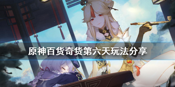 原神百货奇货第六天怎样过