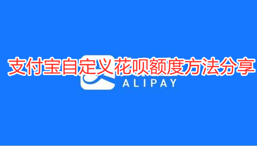 支付宝花呗额度怎么调整