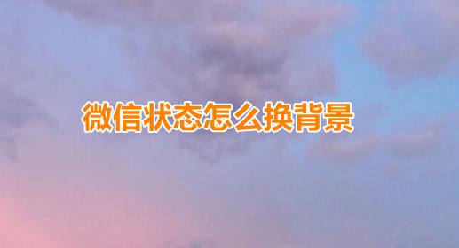 微信状态怎么换背景