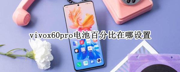 vivox60pro怎么显示电池百分比