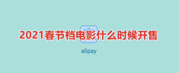 2021春节档电影什么时候开售