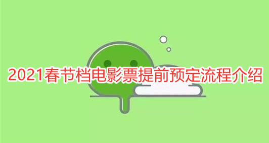 2021春节档电影票提前预定流程介绍