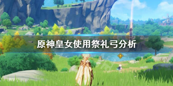 原神皇女祭礼弓厉不厉害