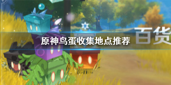 原神鸟蛋怎么得