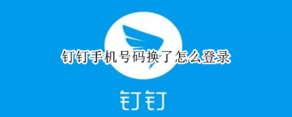 钉钉怎么换绑手机号