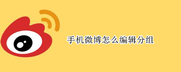 微博分组怎么更改