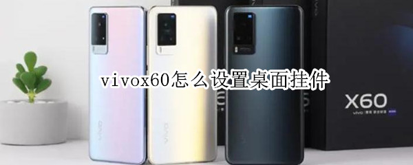 vivox60桌面组件怎么添加