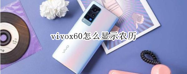 vivox60锁屏显示农历怎么设置