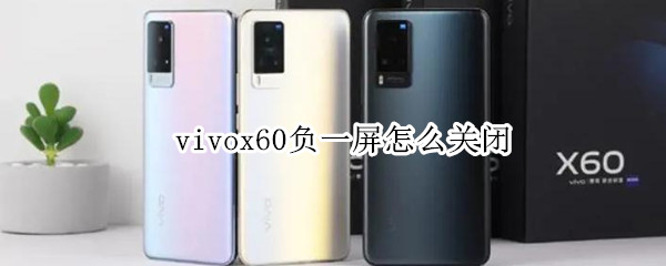 vivox60负一屏如何取消显示