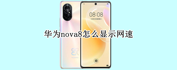 华为nova8网速怎么查看