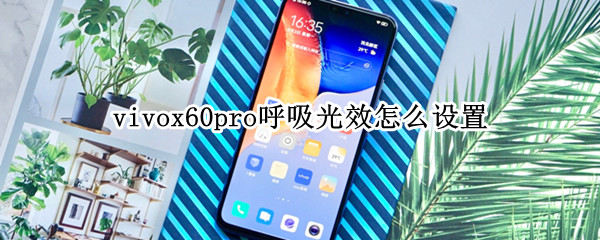 vivox60pro光效提醒在哪设置