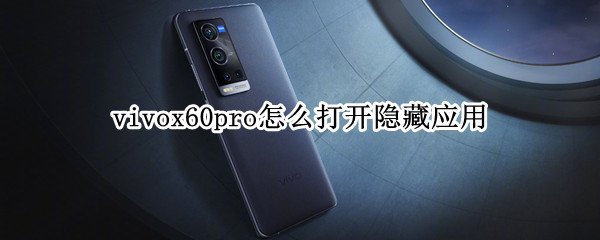 vivox60pro隐藏应用怎么进入
