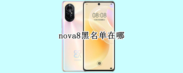华为nova8黑名单怎么找