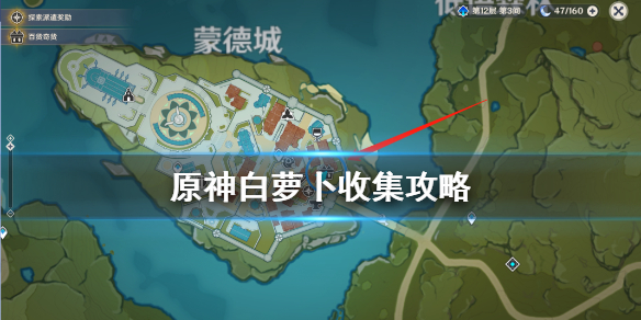 原神白萝卜在哪