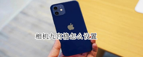 苹果相机九宫格怎么开启