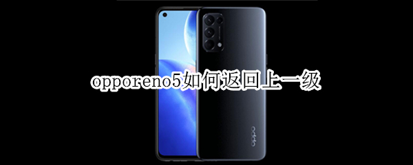 opporeno5快速返回有哪些方法