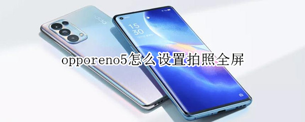 opporeno5全屏拍照如何开启