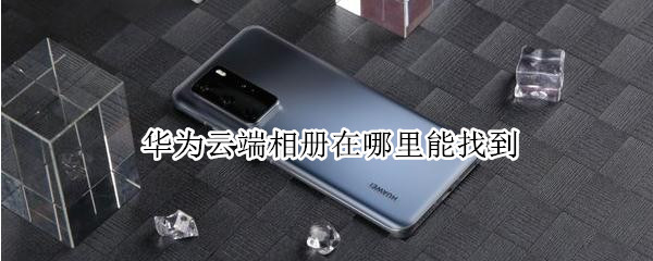 华为手机云端相册怎么看