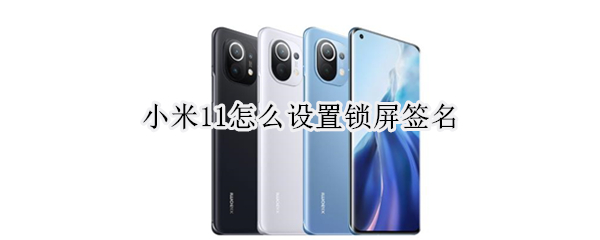 小米11锁屏签名如何自定义