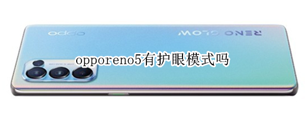 opporeno5护眼模式怎么开启