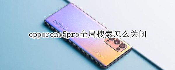 opporeno5pro下拉搜索怎么取消