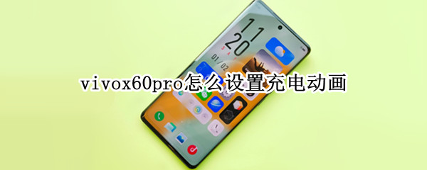 vivox60pro充电特效怎么设置