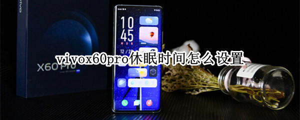 vivox60pro自动锁屏怎么延长