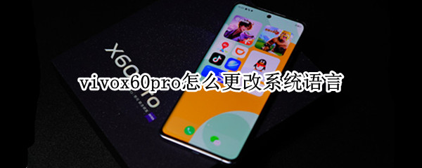 vivox60pro语言显示怎么更改