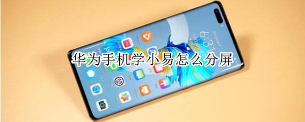 华为手机怎么实现应用分屏