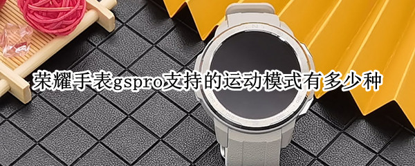 荣耀手表gspro有哪些运动模式
