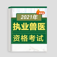 2021执业兽医 ios版