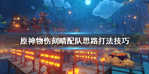 原神物伤刻晴怎么样