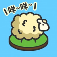 羊羊要秃了 ios版