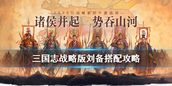 三国志战略版刘备战法兵书怎么选