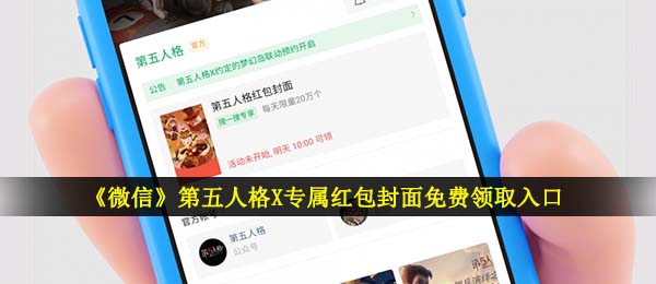 微信第五人格红包封面怎么得