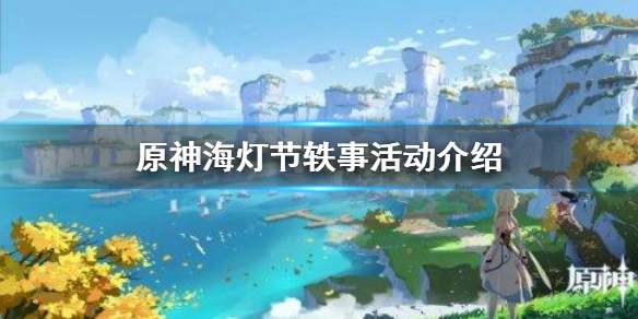 原神海灯节轶事活动怎么玩