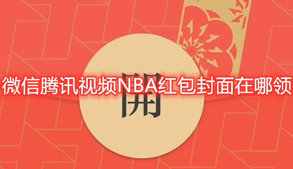 微信腾讯视频NBA红包封面在哪领