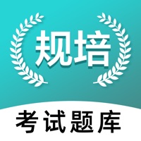 规培考试 ios版