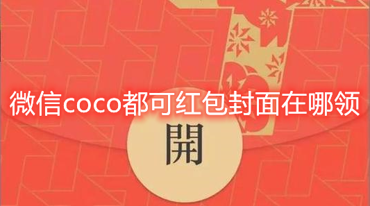 微信coco都可红包封面怎么得